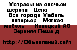 Матрасы из овечьей шерсти › Цена ­ 3 400 - Все города Мебель, интерьер » Мягкая мебель   . Ненецкий АО,Верхняя Пеша д.